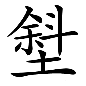 㙦字字形图片