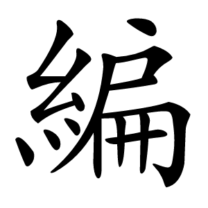 編字字形图片
