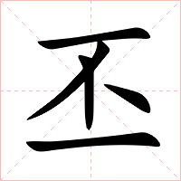丕字字形