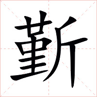 斳字字形