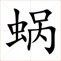 蜗字字形图片