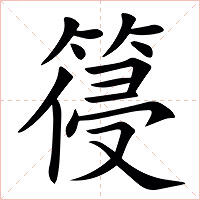 䈜字字形图片