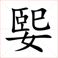 媐字字形图片