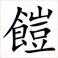 䭓字字形图片