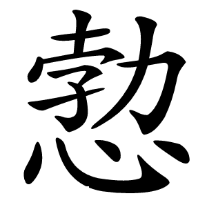愂字字形