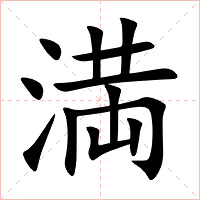 満字字形图片