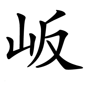 岅字字形图片