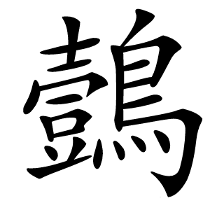 鷧字字形图片