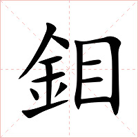 鉬字字形图片
