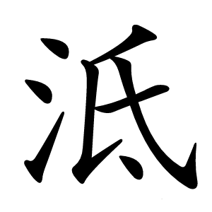泜字字形图片
