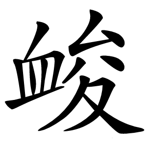 䘒字字形图片