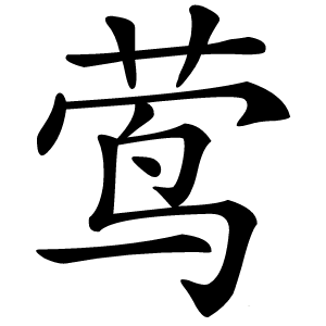 莺字字形图片