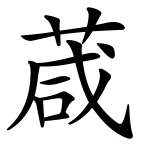 葴字字形图片