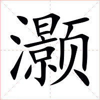 灏字字形图片