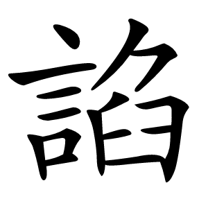 諂字字形图片