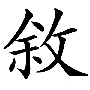 敘字字形图片