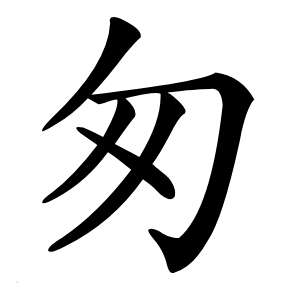 匆字字形图片