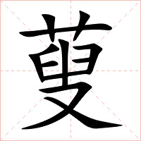 蓃字字形图片