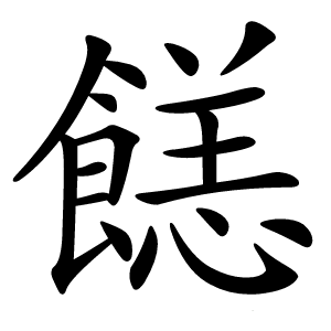䭐字字形图片