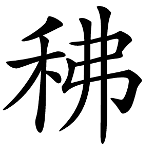 䄶字字形图片