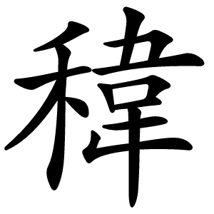 稦字字形