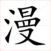 漫字字形图片