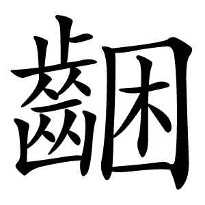 齫字字形图片