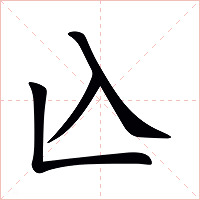 兦字字形图片