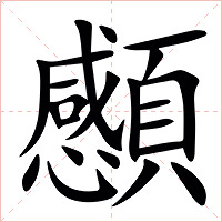 䫲字字形图片