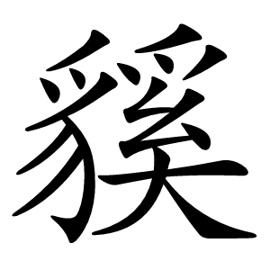 貕字字形图片