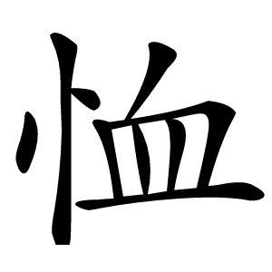 恤字字形图片