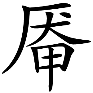 厣字字形