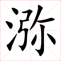 㳽字字形图片