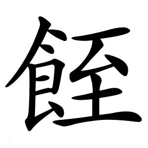 䬹字字形图片