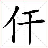 仠字字形图片
