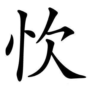 忺字字形图片