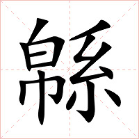 緜字字形