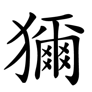 獮字字形图片