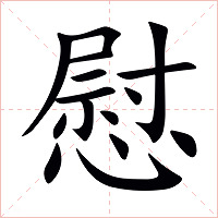 慰字字形图片