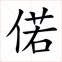 偌字字形图片