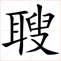 䏂字字形图片