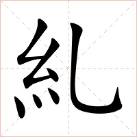 糺字字形图片