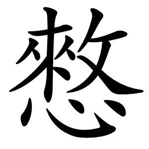 憗字字形图片