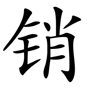 销字字形