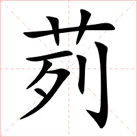 茢字字形图片