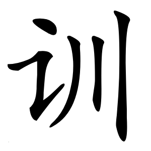 训字字形图片