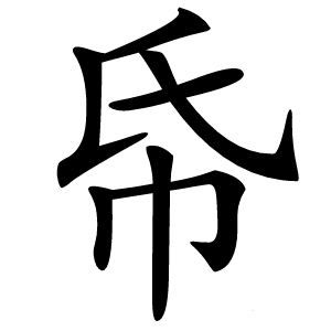 帋字字形