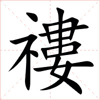 䄛字字形图片