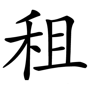租字字形图片