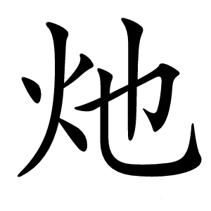 灺字字形图片